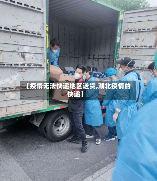 【疫情无法快递地区送货,湖北疫情的快递】-第2张图片