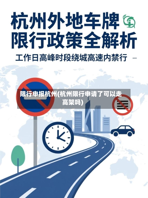 限行申报杭州(杭州限行申请了可以走高架吗)