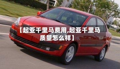 【起亚千里马费用,起亚千里马质量怎么样】-第2张图片