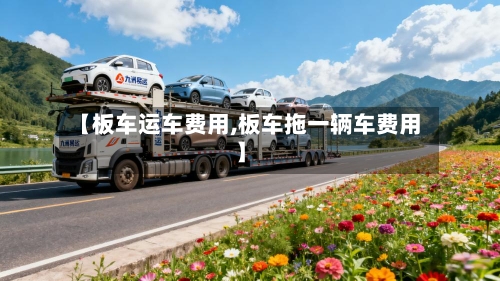 【板车运车费用,板车拖一辆车费用】