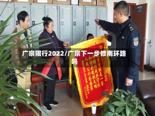 广宗限行2022/广宗下一步修南环路吗-第2张图片