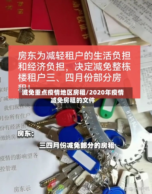 减免重点疫情地区房租/2020年疫情减免房租的文件-第2张图片