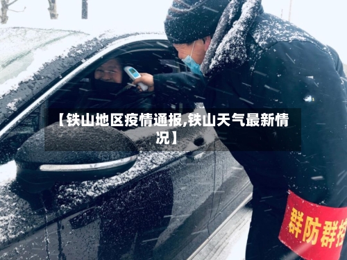 【铁山地区疫情通报,铁山天气最新情况】