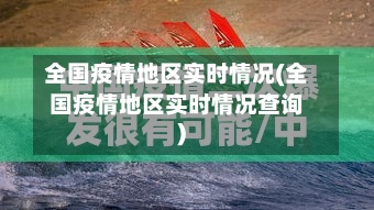 全国疫情地区实时情况(全国疫情地区实时情况查询)
