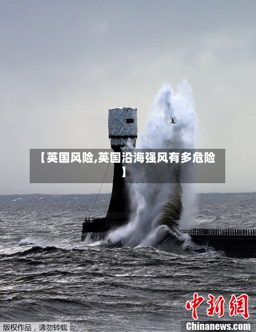 【英国风险,英国沿海强风有多危险】-第2张图片