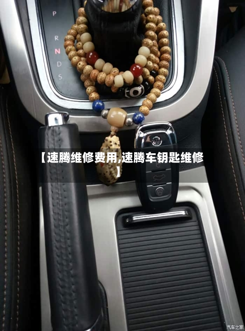 【速腾维修费用,速腾车钥匙维修】-第2张图片