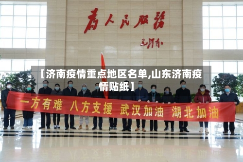 【济南疫情重点地区名单,山东济南疫情贴纸】