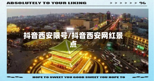 抖音西安限号/抖音西安网红景点