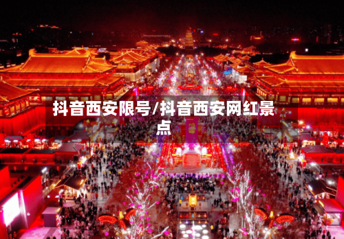 抖音西安限号/抖音西安网红景点-第2张图片