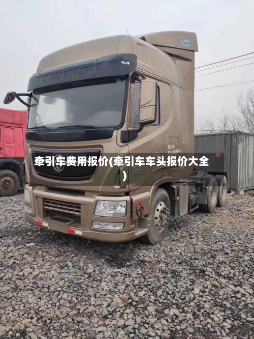 牵引车费用报价(牵引车车头报价大全)-第2张图片