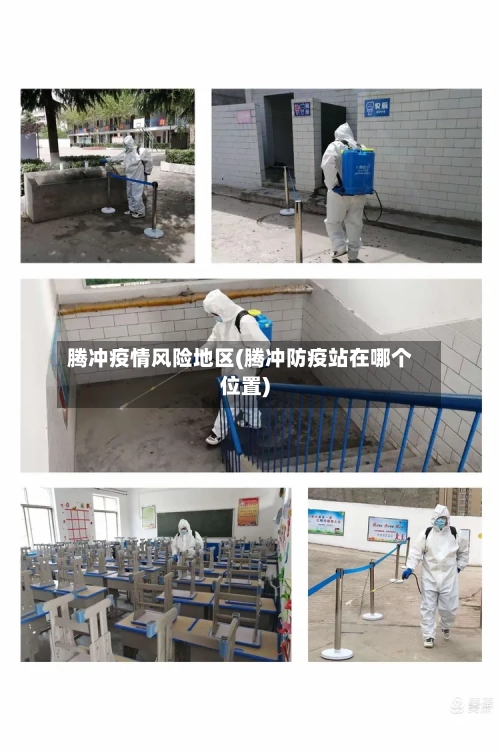腾冲疫情风险地区(腾冲防疫站在哪个位置)-第2张图片