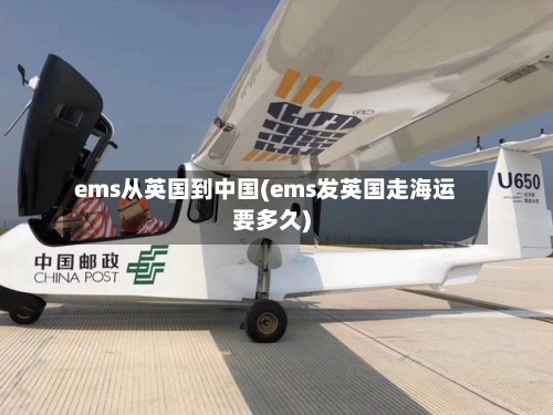 ems从英国到中国(ems发英国走海运要多久)