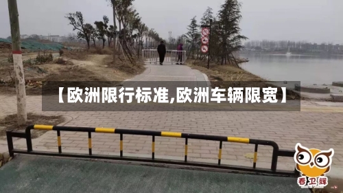 【欧洲限行标准,欧洲车辆限宽】