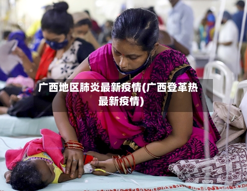 广西地区肺炎最新疫情(广西登革热最新疫情)