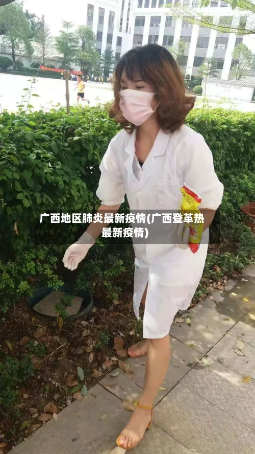 广西地区肺炎最新疫情(广西登革热最新疫情)-第3张图片