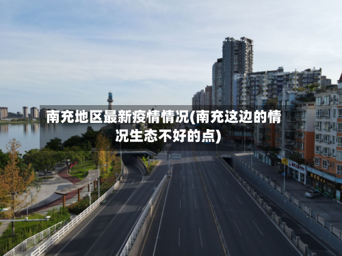 南充地区最新疫情情况(南充这边的情况生态不好的点)-第3张图片