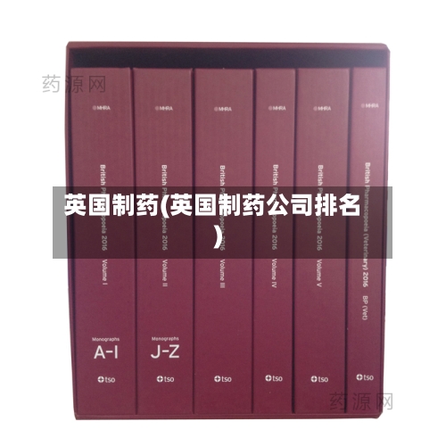 英国制药(英国制药公司排名)