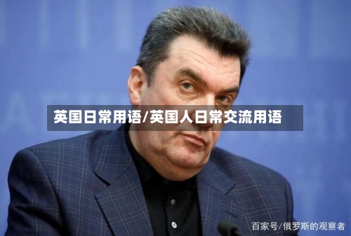 英国日常用语/英国人日常交流用语