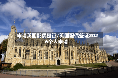 申请英国配偶签证/英国配偶签证2026个人申请-第2张图片