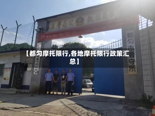 【都匀摩托限行,各地摩托限行政策汇总】