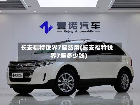 长安福特锐界7座费用(长安福特锐界7座多少钱)