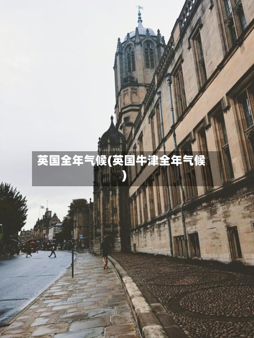 英国全年气候(英国牛津全年气候)