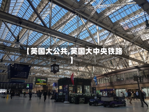 【英国大公共,英国大中央铁路】-第2张图片