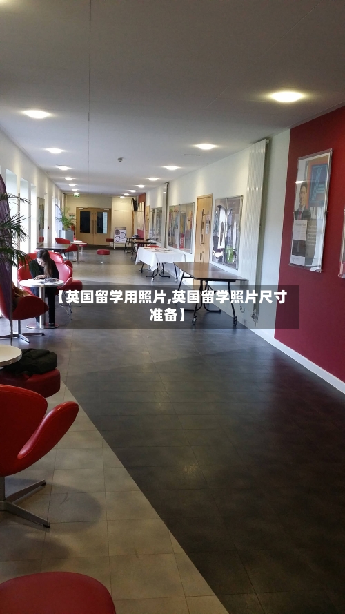 【英国留学用照片,英国留学照片尺寸 准备】