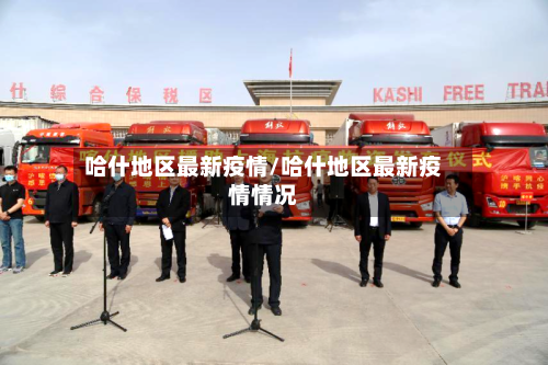 哈什地区最新疫情/哈什地区最新疫情情况-第2张图片