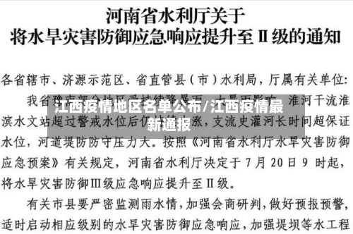 江西疫情地区名单公布/江西疫情最新通报-第2张图片