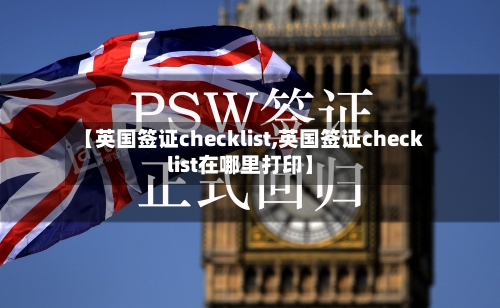 【英国签证checklist,英国签证checklist在哪里打印】-第2张图片
