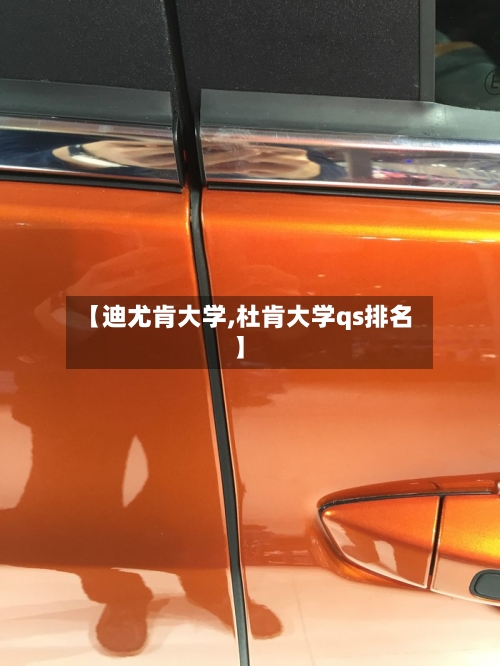 【迪尤肯大学,杜肯大学qs排名】-第2张图片