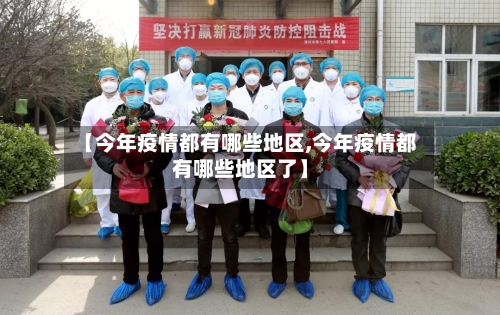 【今年疫情都有哪些地区,今年疫情都有哪些地区了】