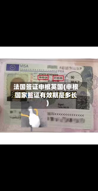 法国签证申根英国(申根国家签证有效期是多长)-第2张图片