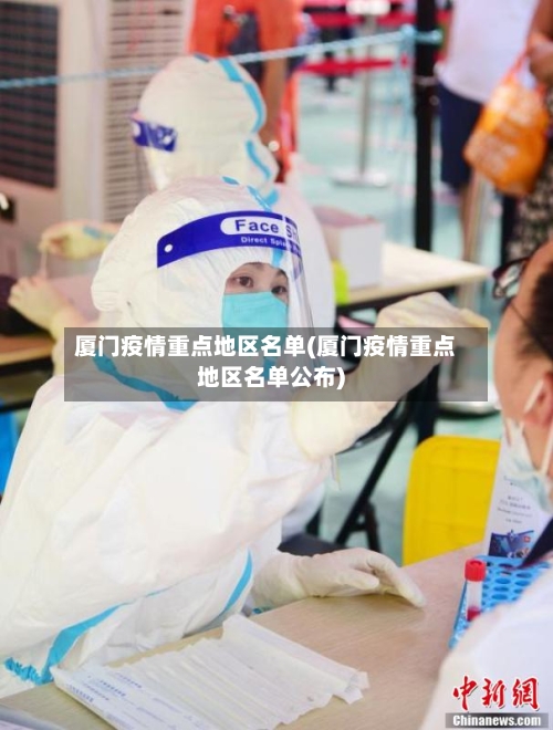 厦门疫情重点地区名单(厦门疫情重点地区名单公布)-第2张图片