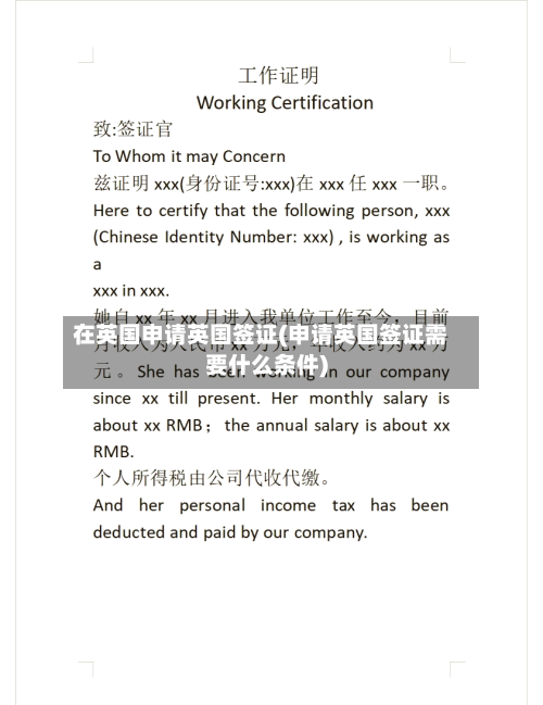 在英国申请英国签证(申请英国签证需要什么条件)