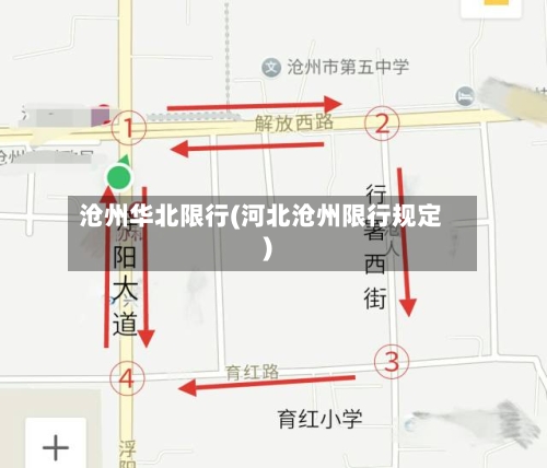 沧州华北限行(河北沧州限行规定)-第2张图片