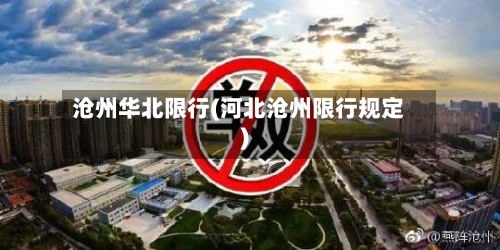 沧州华北限行(河北沧州限行规定)-第3张图片