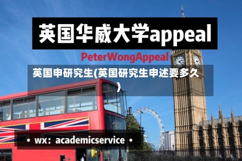 英国申研究生(英国研究生申述要多久)-第2张图片