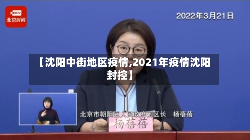 【沈阳中街地区疫情,2021年疫情沈阳封控】