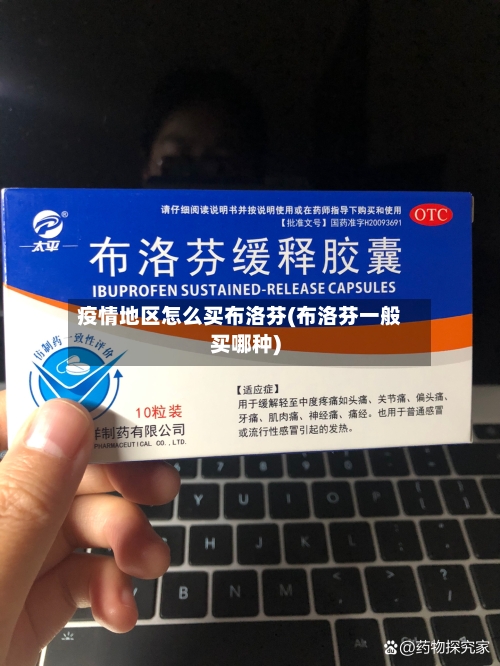 疫情地区怎么买布洛芬(布洛芬一般买哪种)
