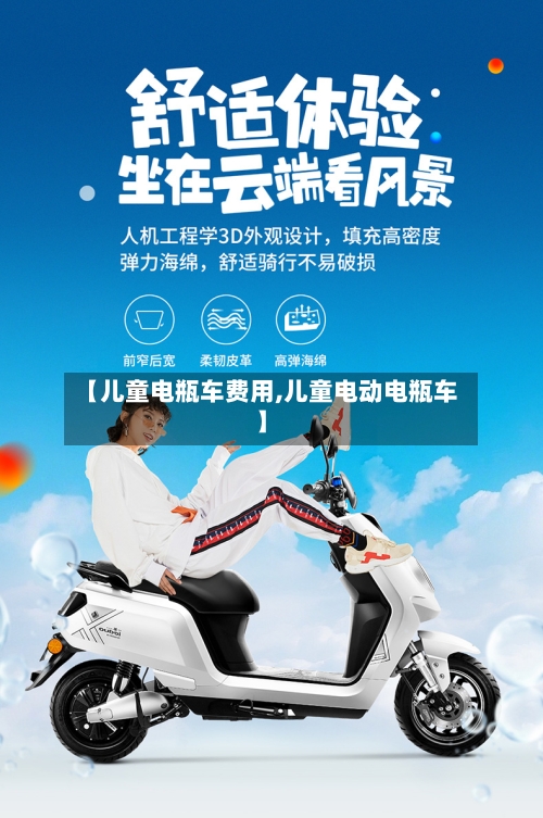 【儿童电瓶车费用,儿童电动电瓶车】