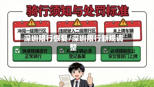 深圳限行恢复/深圳限行新规调整-第2张图片