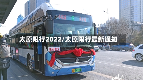 太原限行2022/太原限行最新通知-第3张图片