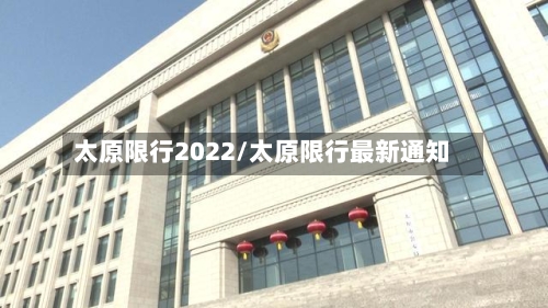 太原限行2022/太原限行最新通知-第2张图片