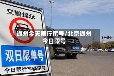 通州今天限行尾号/北京通州今日限号