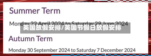 英国放假安排/英国节假日放假安排-第3张图片