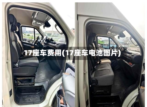 17座车费用(17座车电池图片)-第2张图片