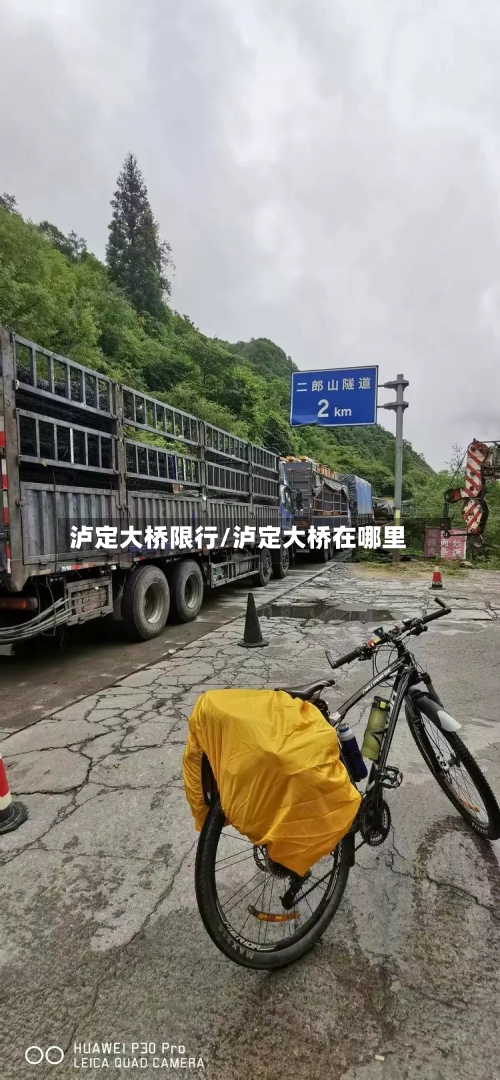 泸定大桥限行/泸定大桥在哪里