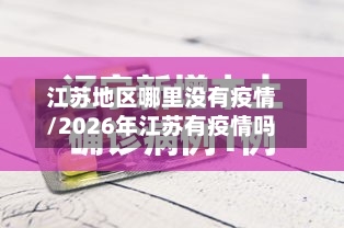 江苏地区哪里没有疫情/2026年江苏有疫情吗